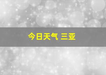 今日天气 三亚